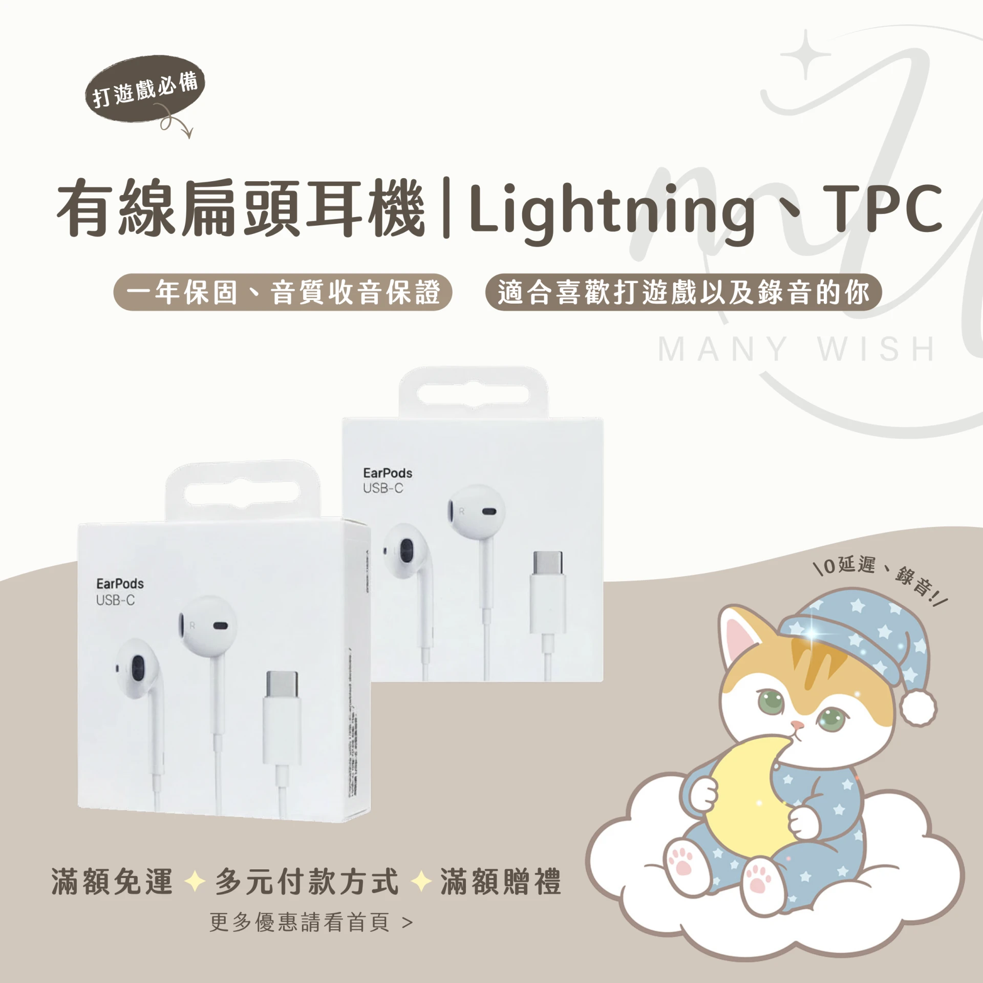 扁頭有線耳機⟡Lightning、TPC