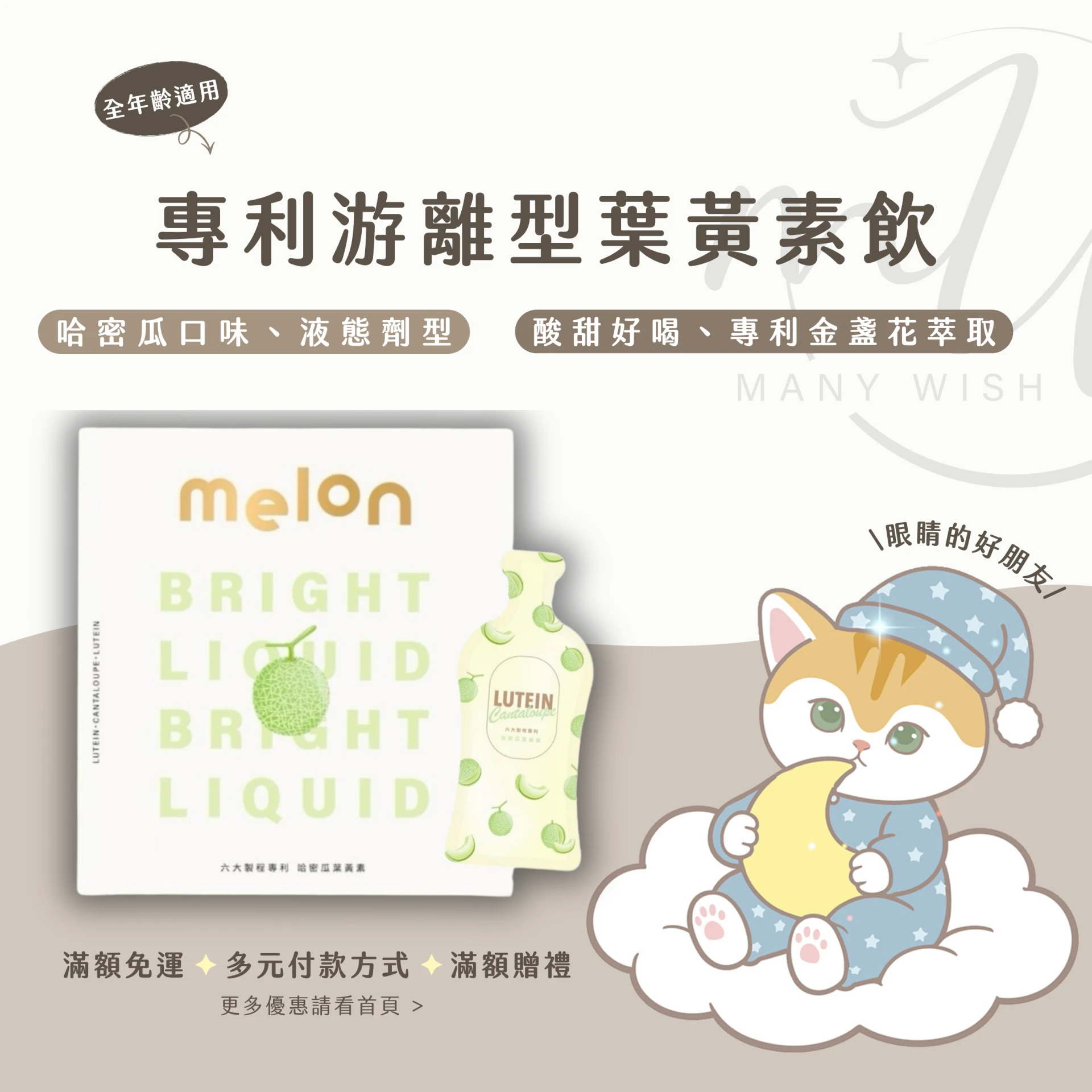 MELON 哈密瓜葉黃素✦專利游離型ღ
