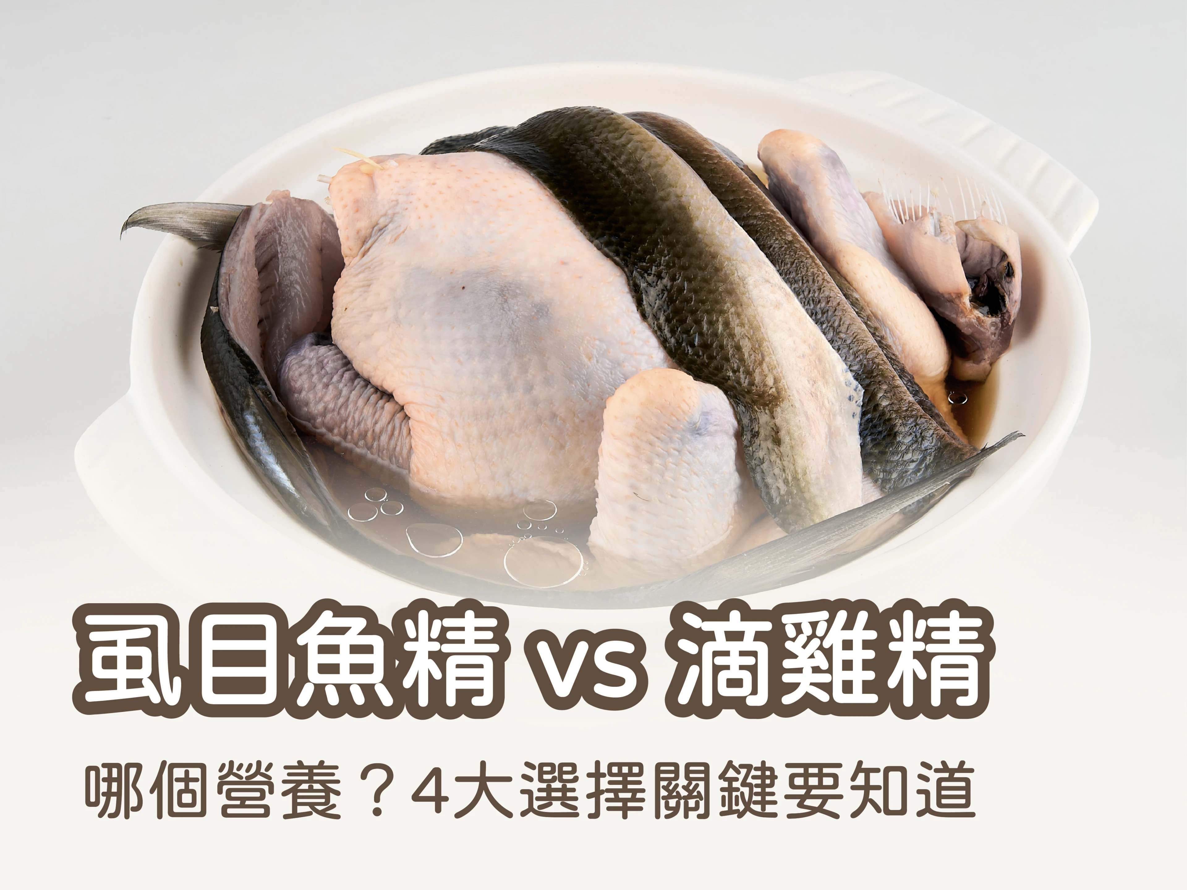 虱目魚精 vs 滴雞精哪個營養？4大選擇關鍵要知道