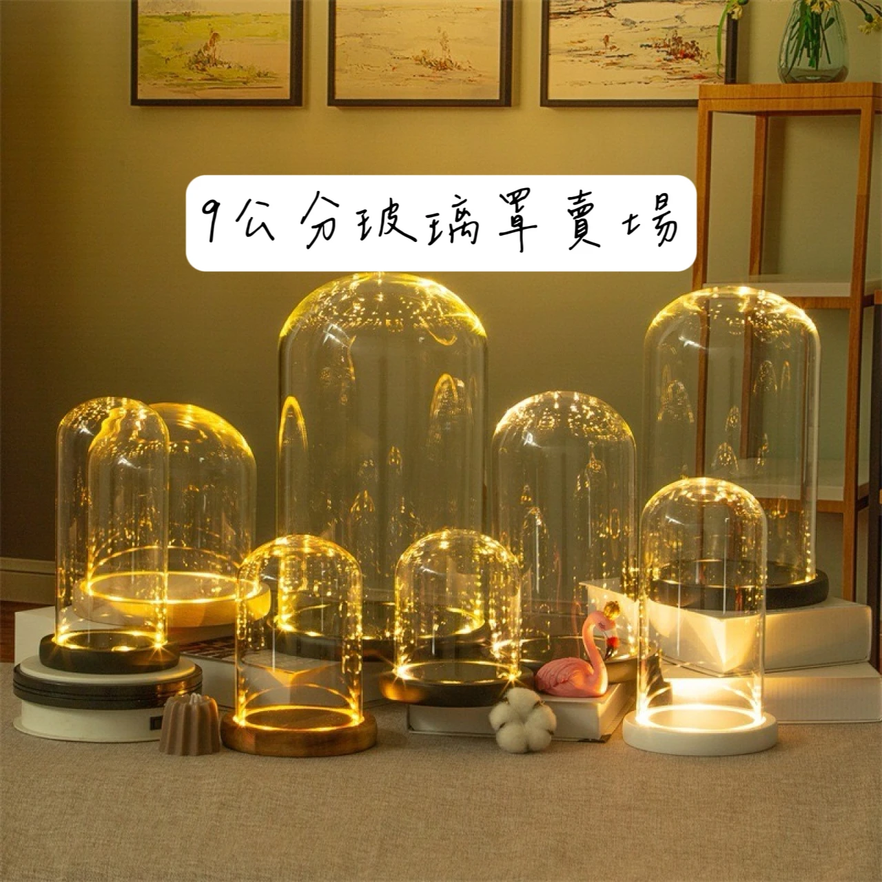 9公分玻璃罩