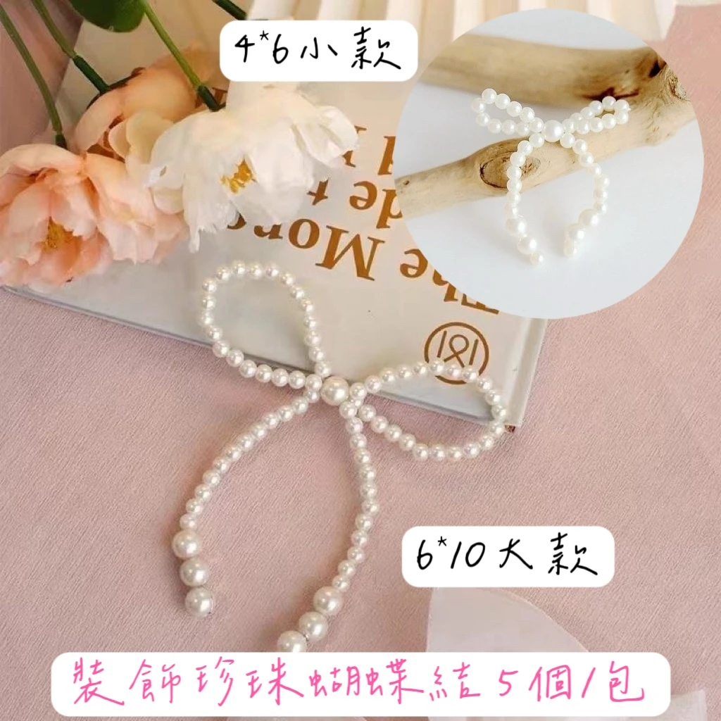 裝飾珍珠蝴蝶結 5個/包