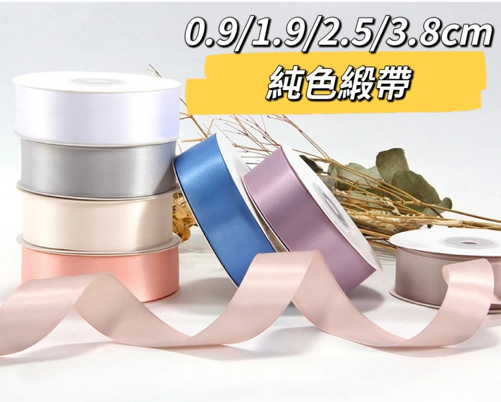 0.9/1.9/2.5/3.8公分 素色緞帶