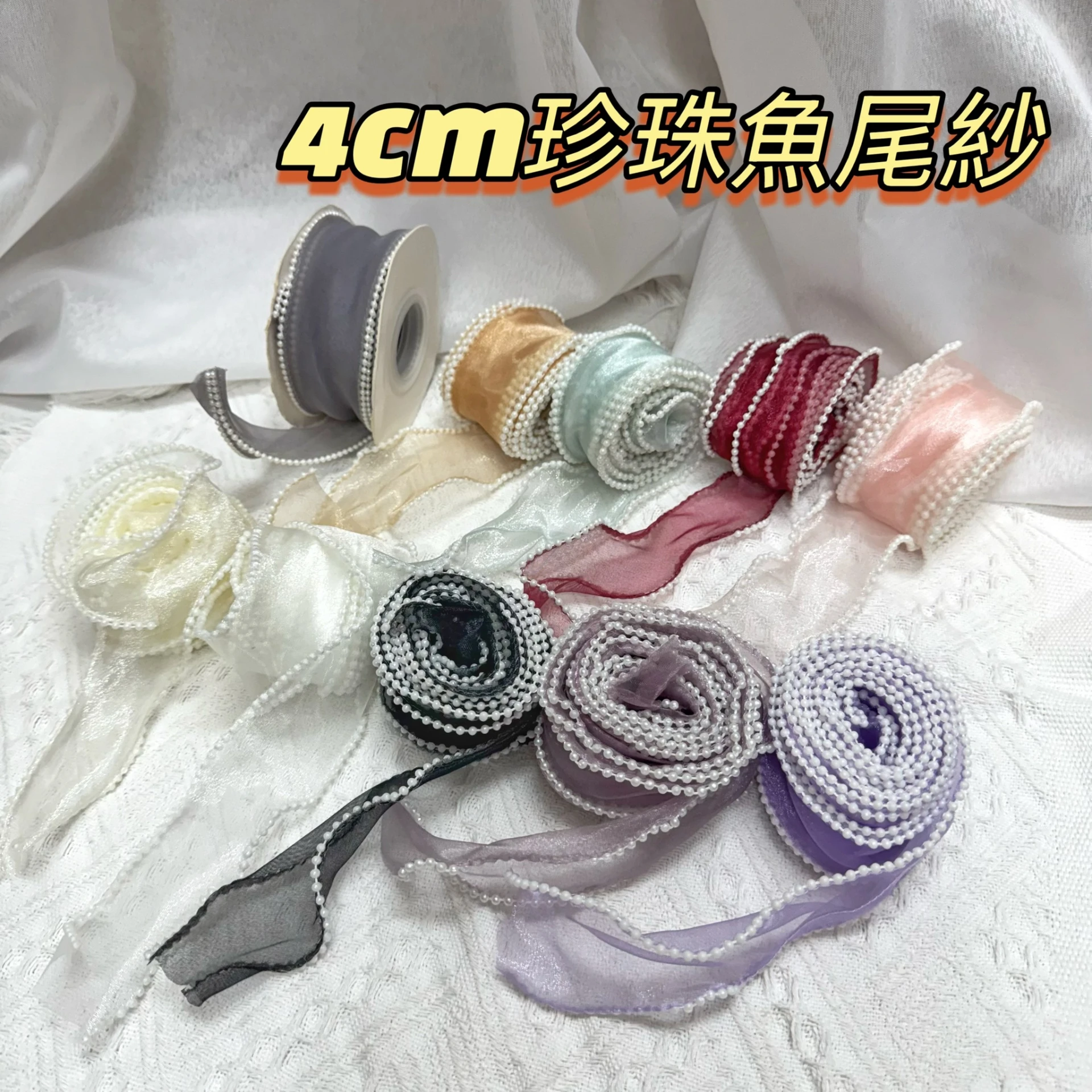 4CM珍珠魚尾紗