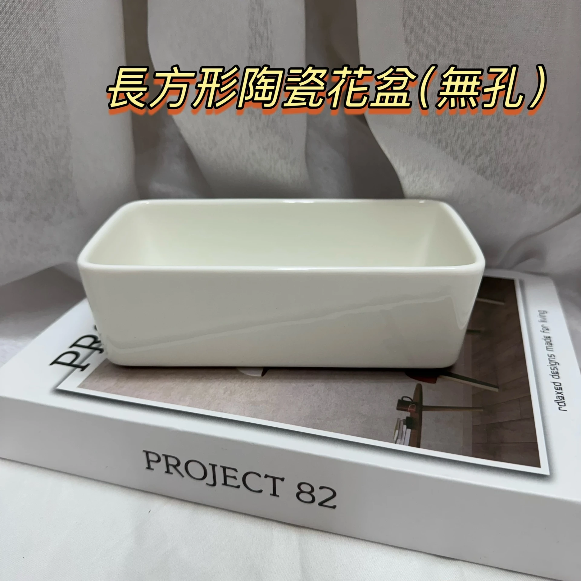 長方形白色小瓷盆