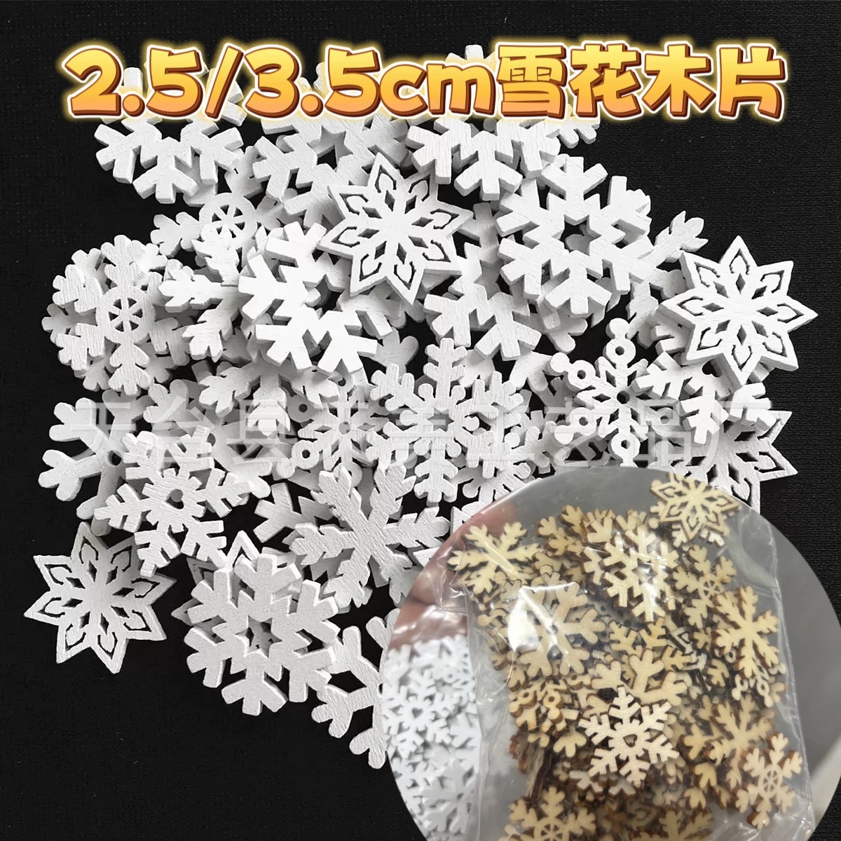 2.5/3.5CM雪花木片(一包50片)