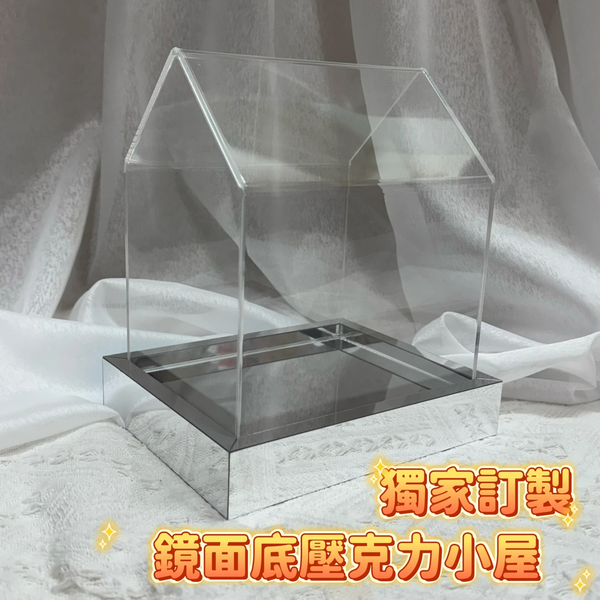獨家訂製款鏡面壓克力小屋