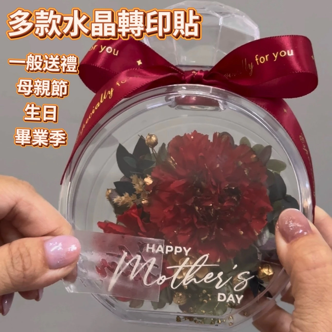 獨家訂製水晶轉印貼