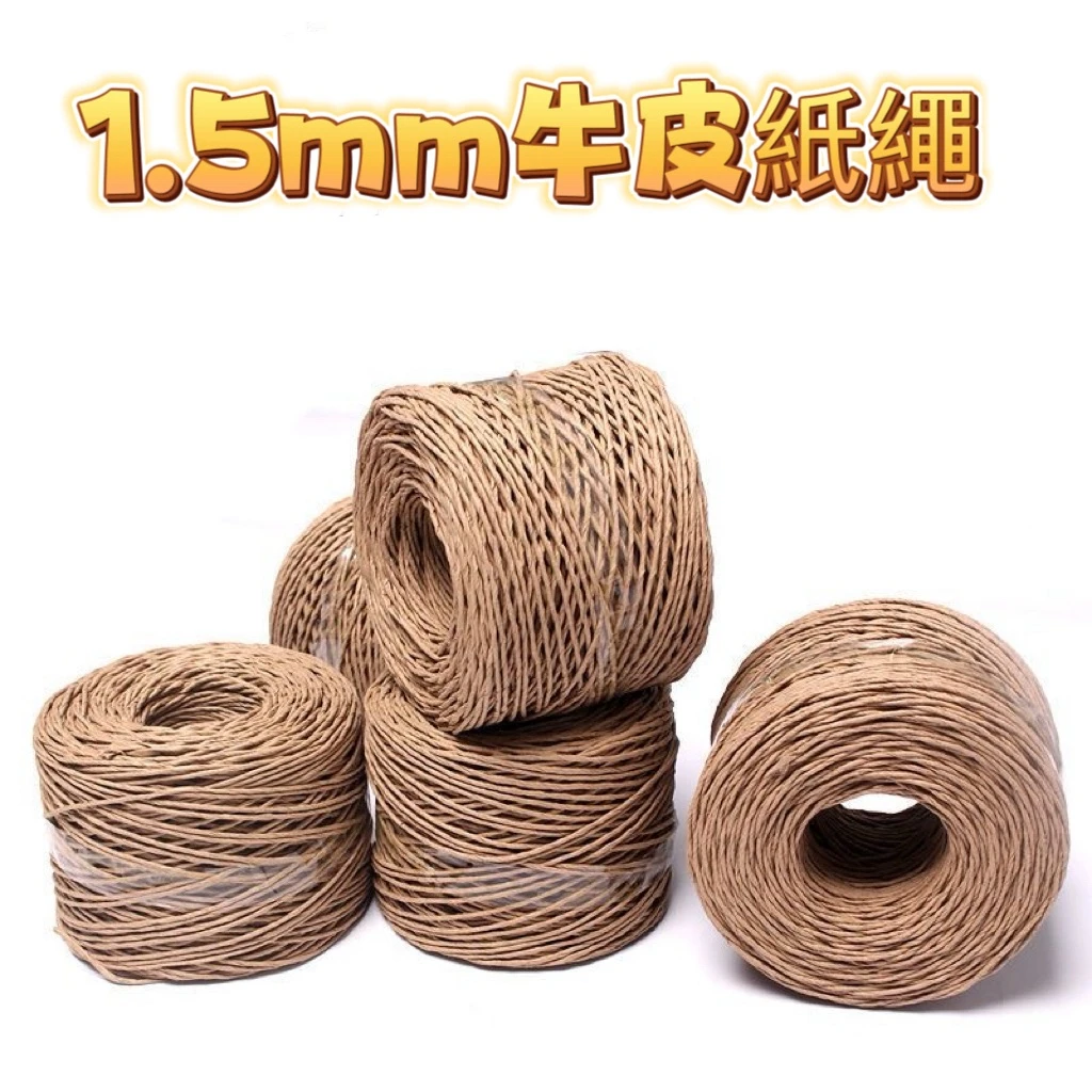 1.5MM牛皮紙繩(120公尺一捲)