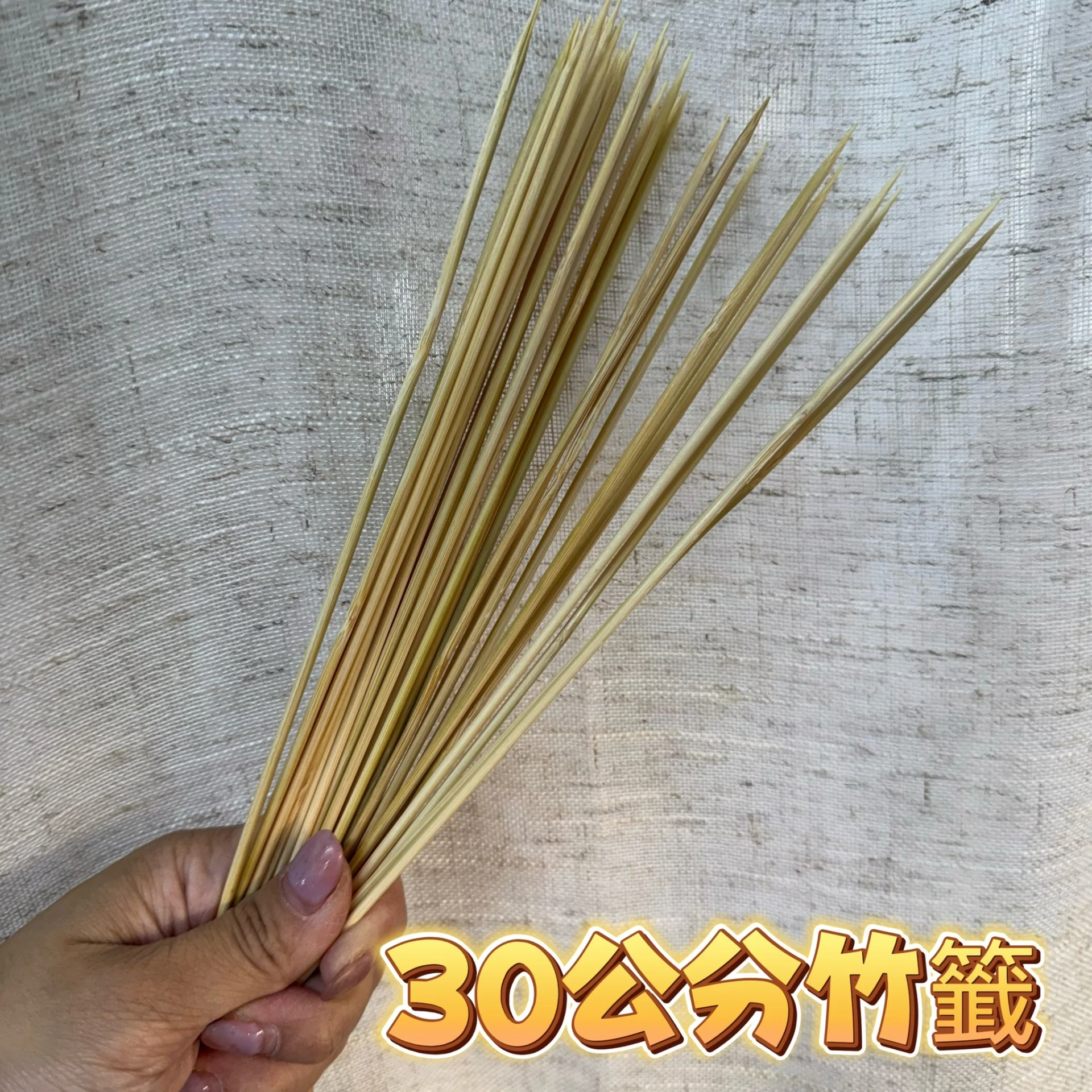 花藝用30公分竹籤