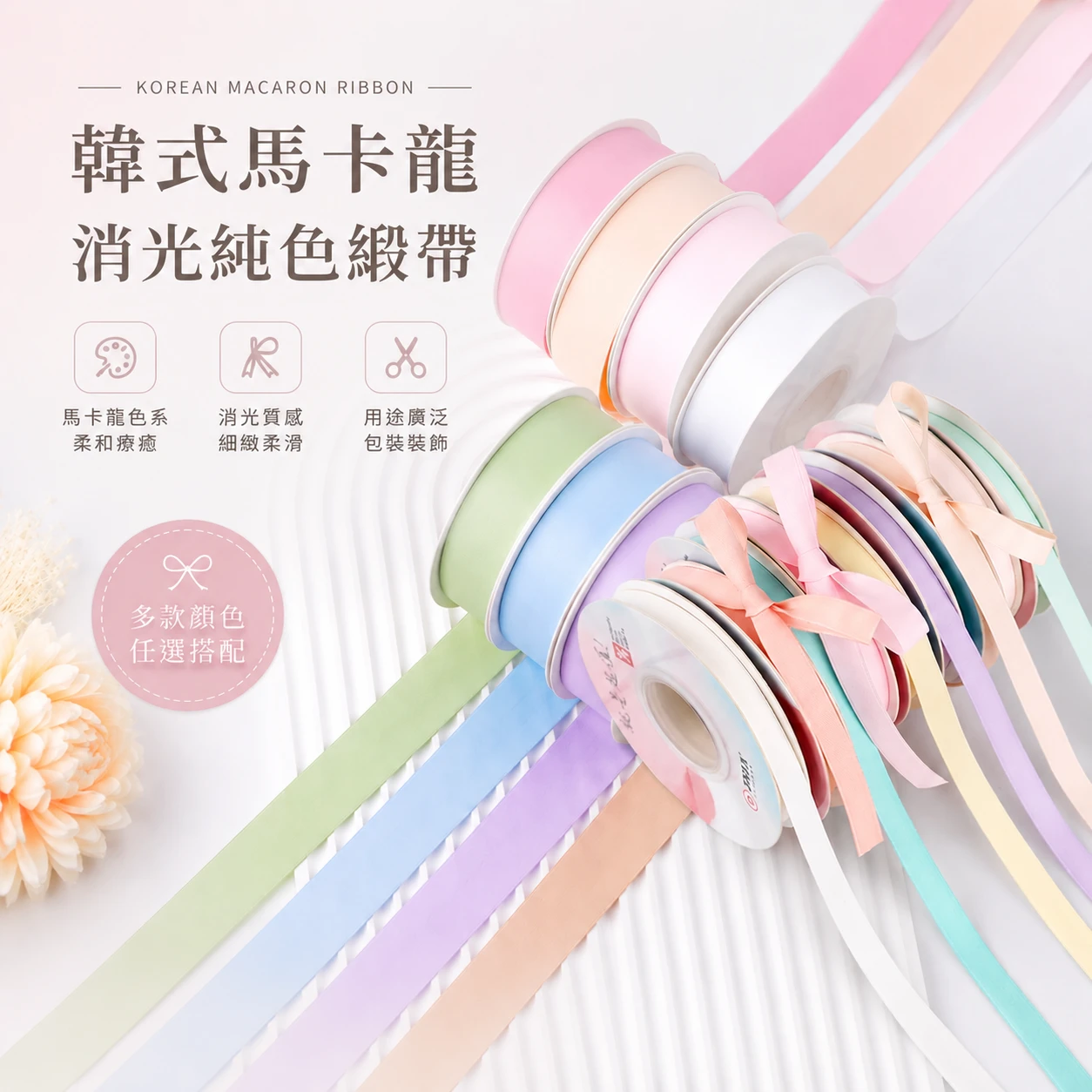 1&2.5CM韓式馬卡龍消光純色緞帶