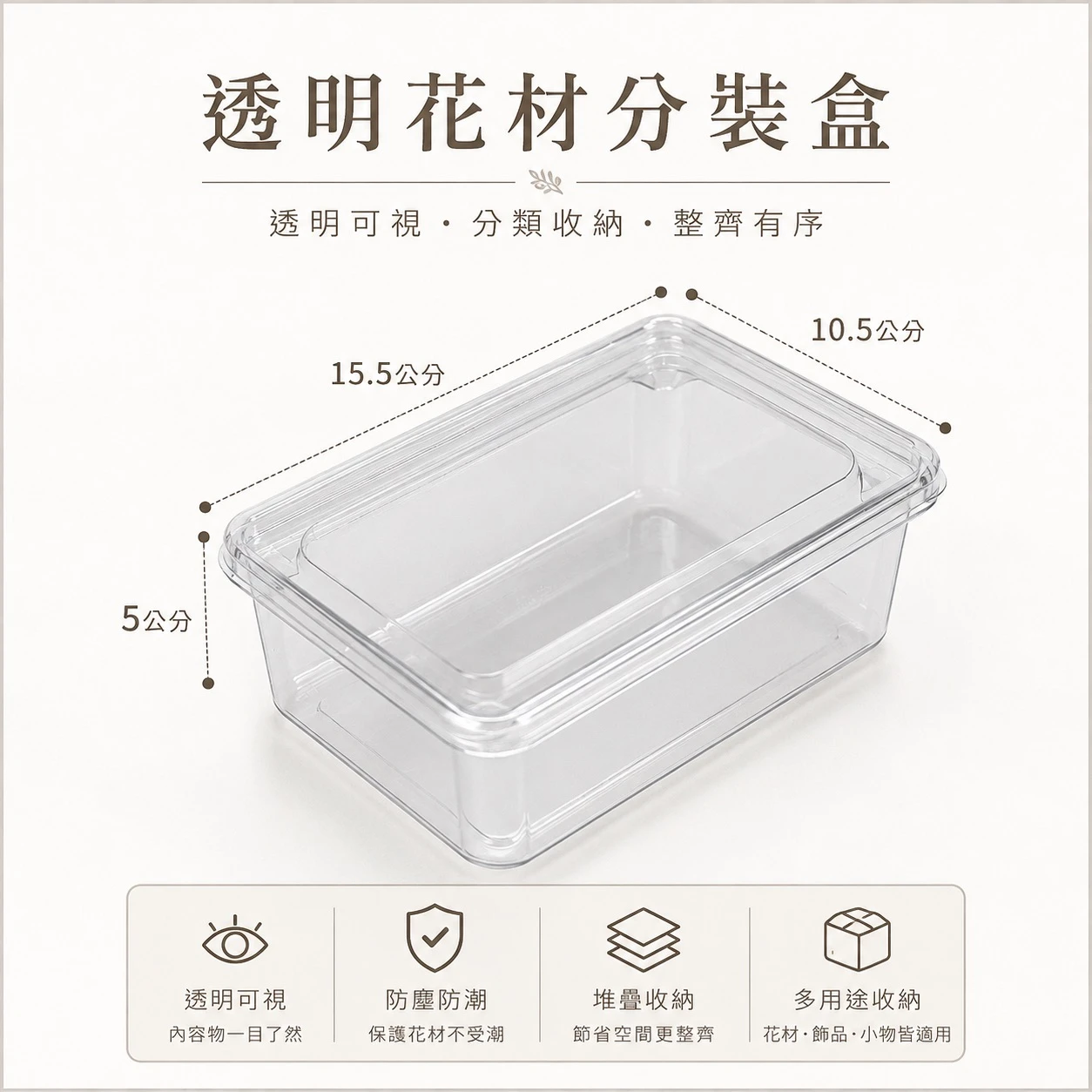 透明花材分裝盒 花材收納盒