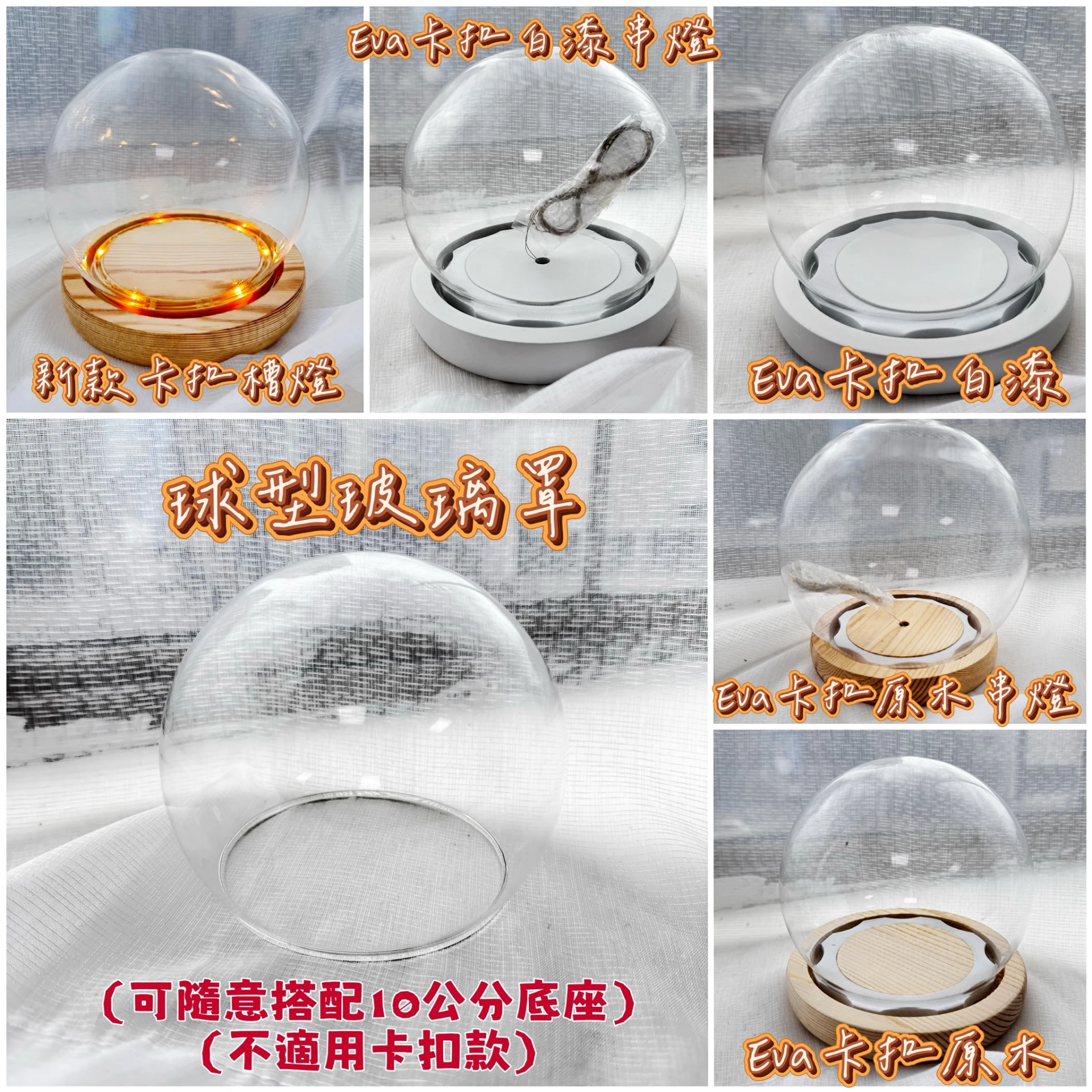多款12公分球型玻璃罩