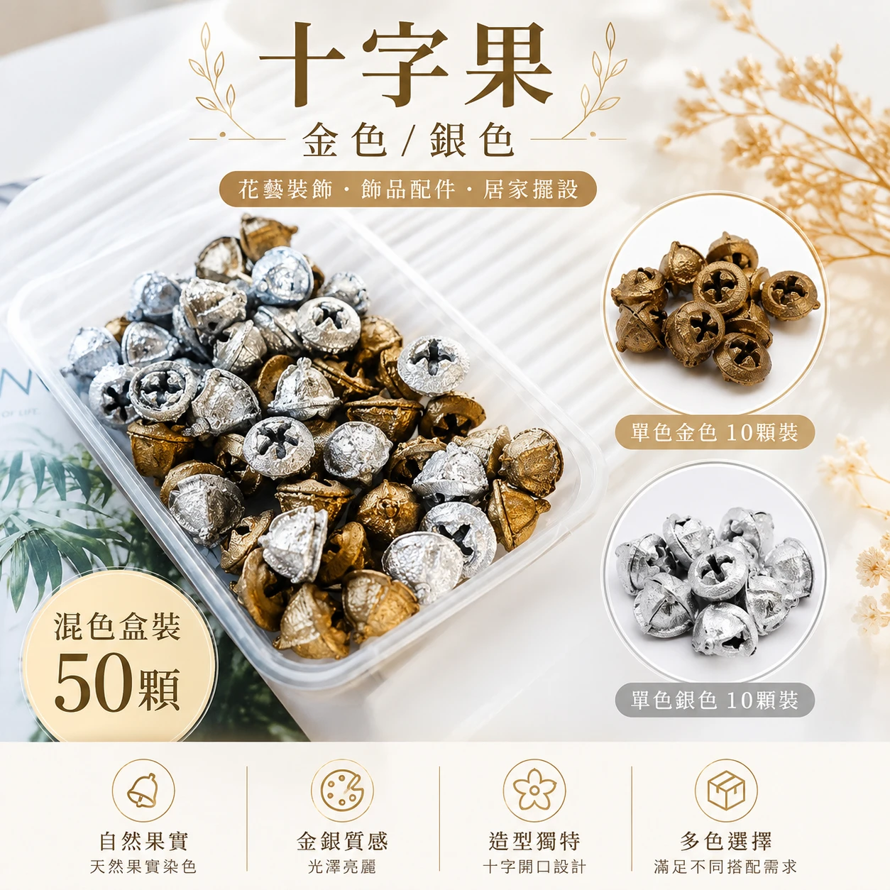 金銀色十字果