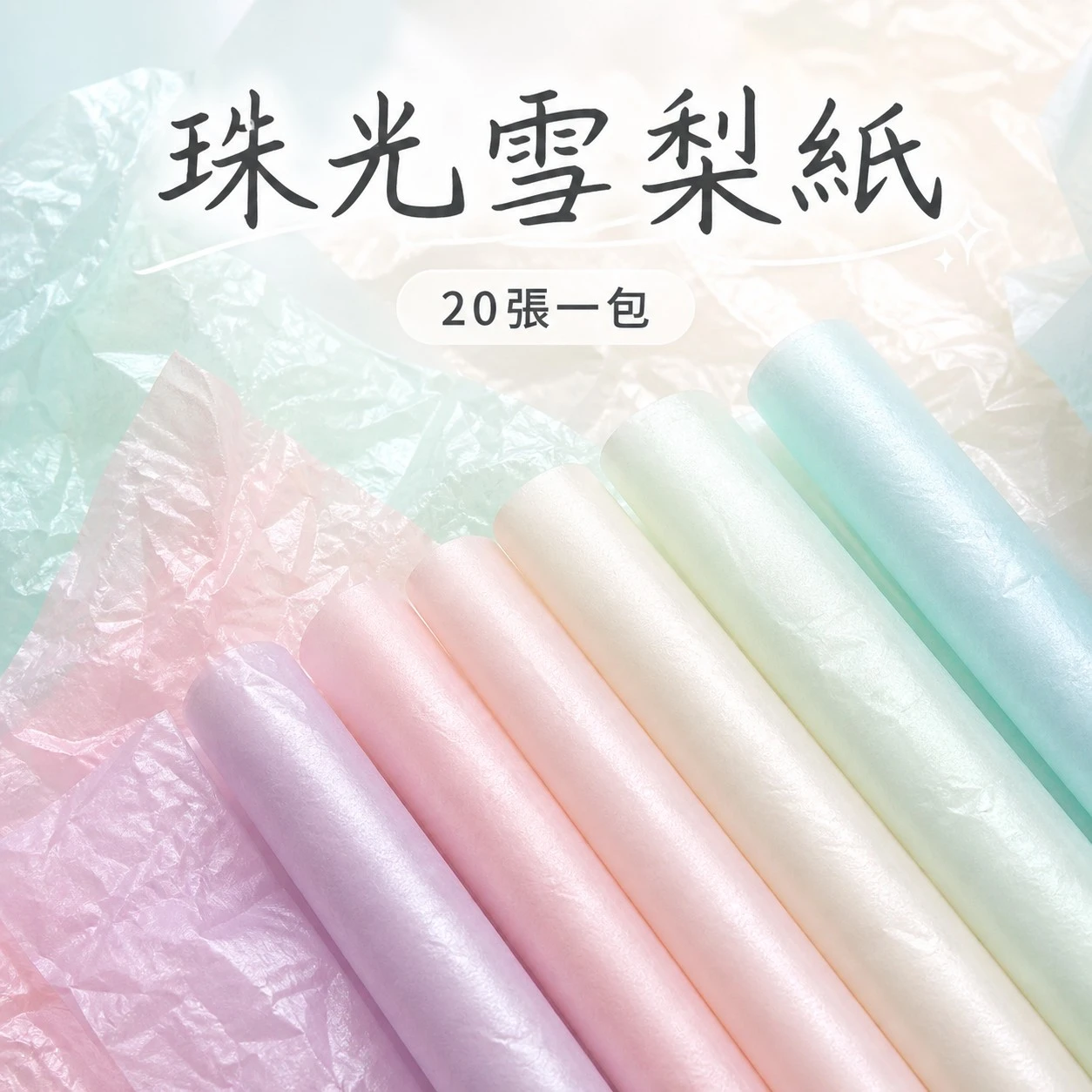 珠光雪梨紙