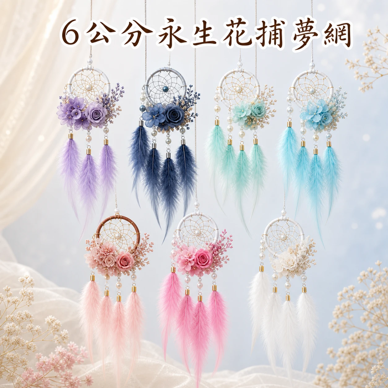 6公分永生花捕夢網(不含花)