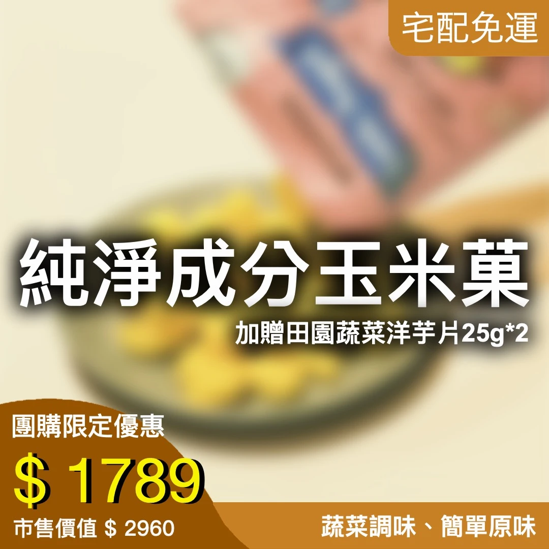 純淨成分玉米菓組