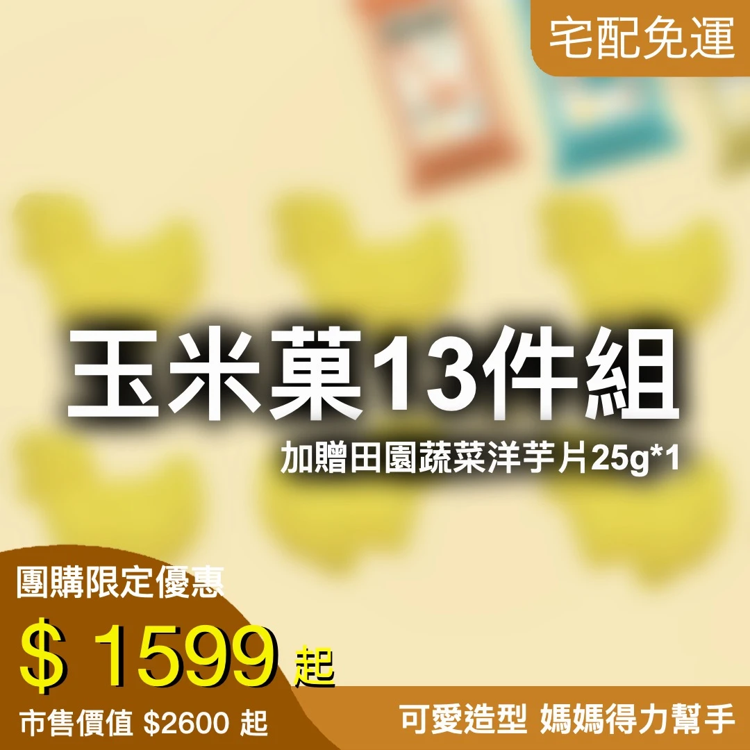 玉米菓13件自由配