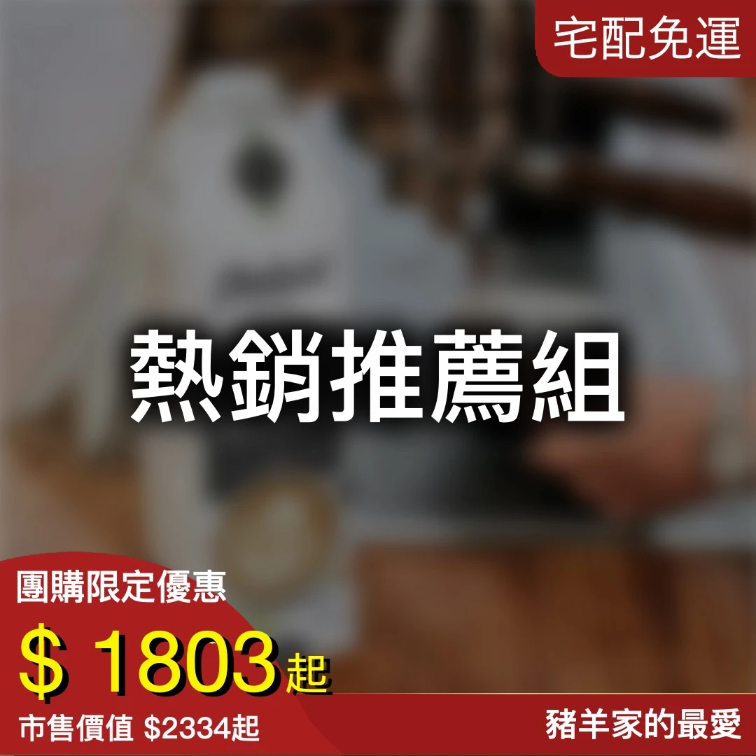 熱銷推薦組