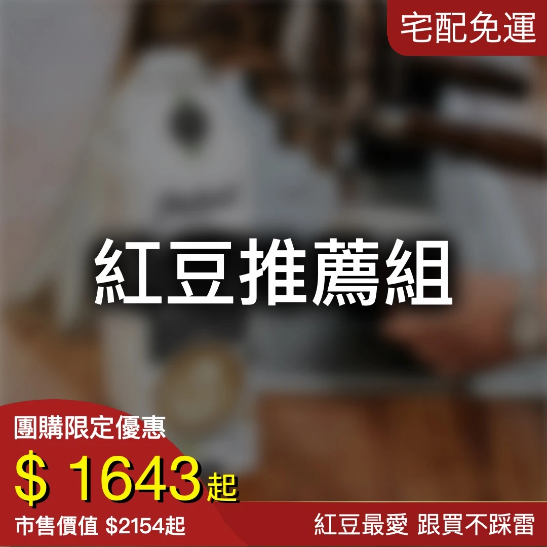 熱銷推薦組
