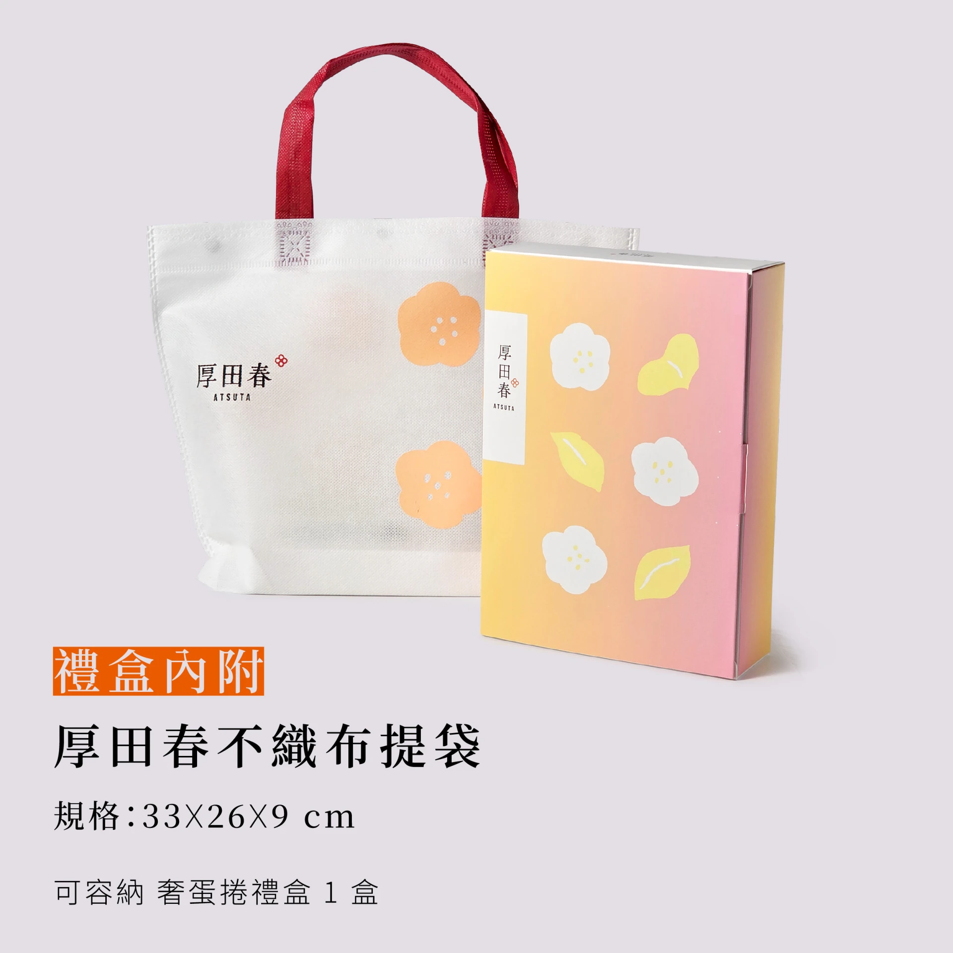 厚田春品牌不織布提袋