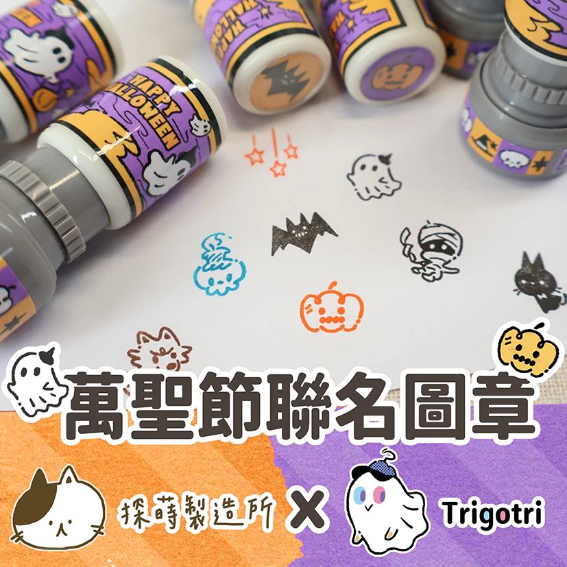 探蒔Timeees X Trigotri-聯名印章‧萬聖節系列小圖案章 光敏印章 活動印章 萬聖節 禮物 手帳印章