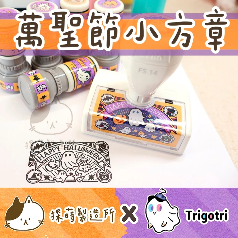 探蒔Timeees X Trigotri-聯名印章‧萬聖節系列方章 光敏印章 活動印章 萬聖節 禮物 紙箱印章