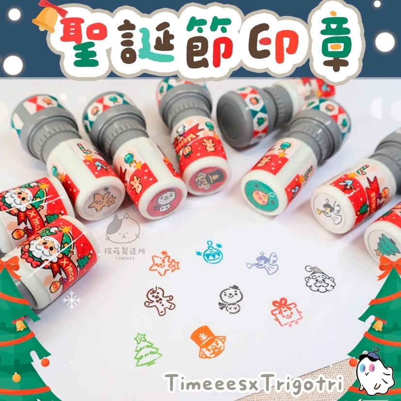 探蒔Timeees X Trigotri-聯名印章‧聖誕節系列小圖案章 光敏印章 活動印章 聖誕節 禮物 手帳印章