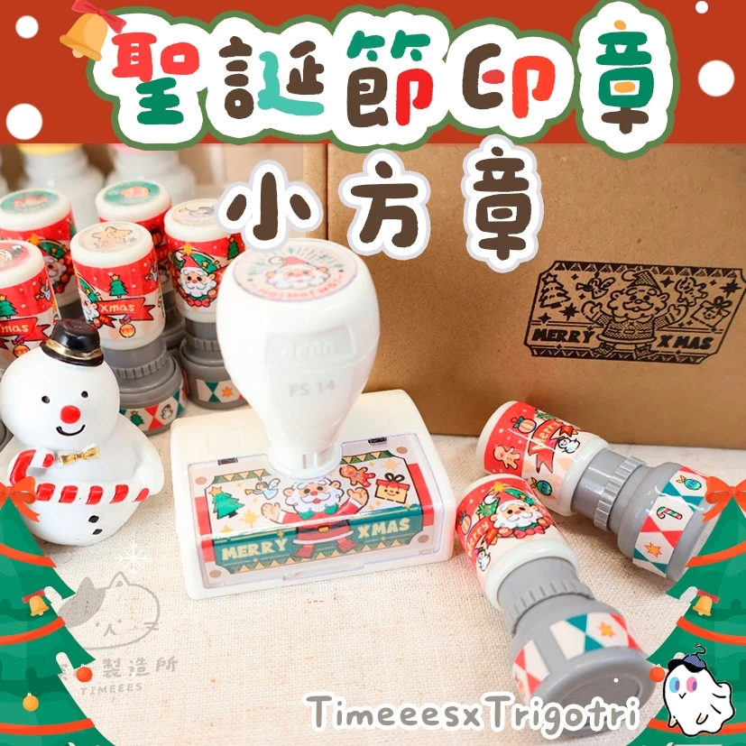 探蒔Timeees X Trigotri-聯名印章‧聖誕節系列方章 光敏印章 活動印章 聖誕節 禮物 紙箱印章