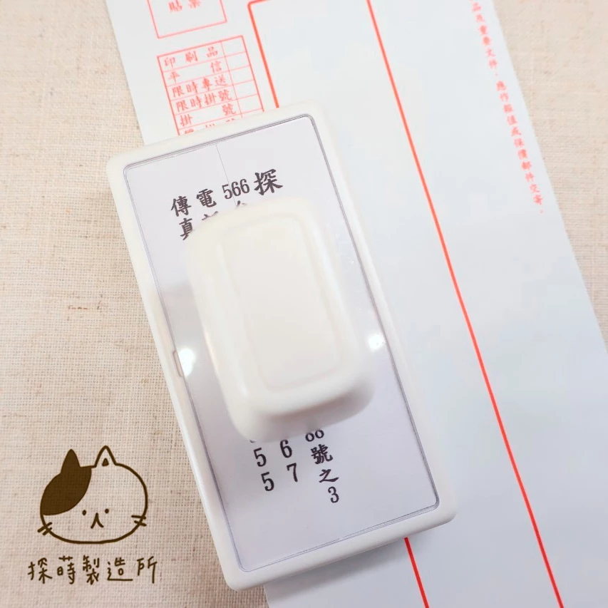 直式信封地址章