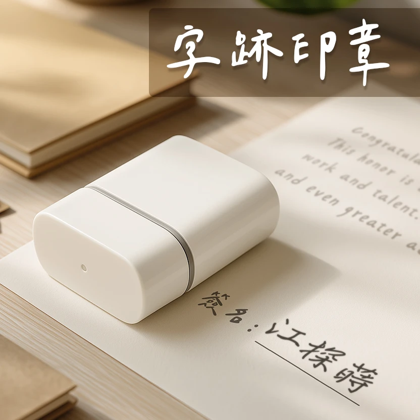 字跡親簽印章