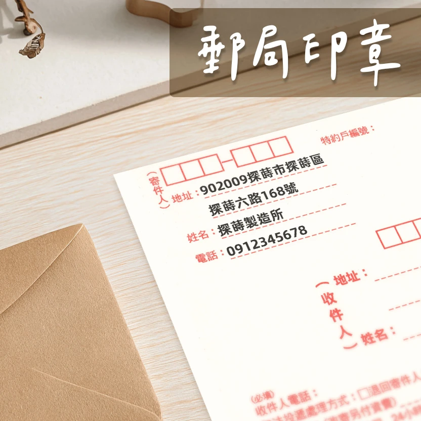 郵局寄件地址章