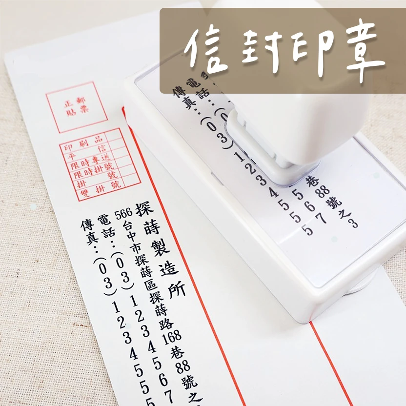 直式信封地址章