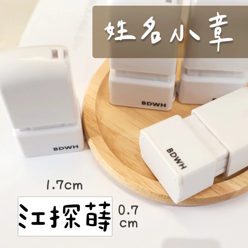 按壓姓名小白章