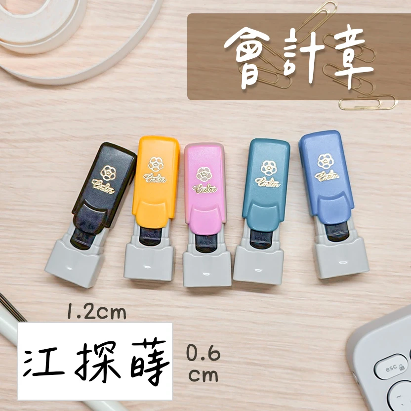 自動蓋會計姓名印章