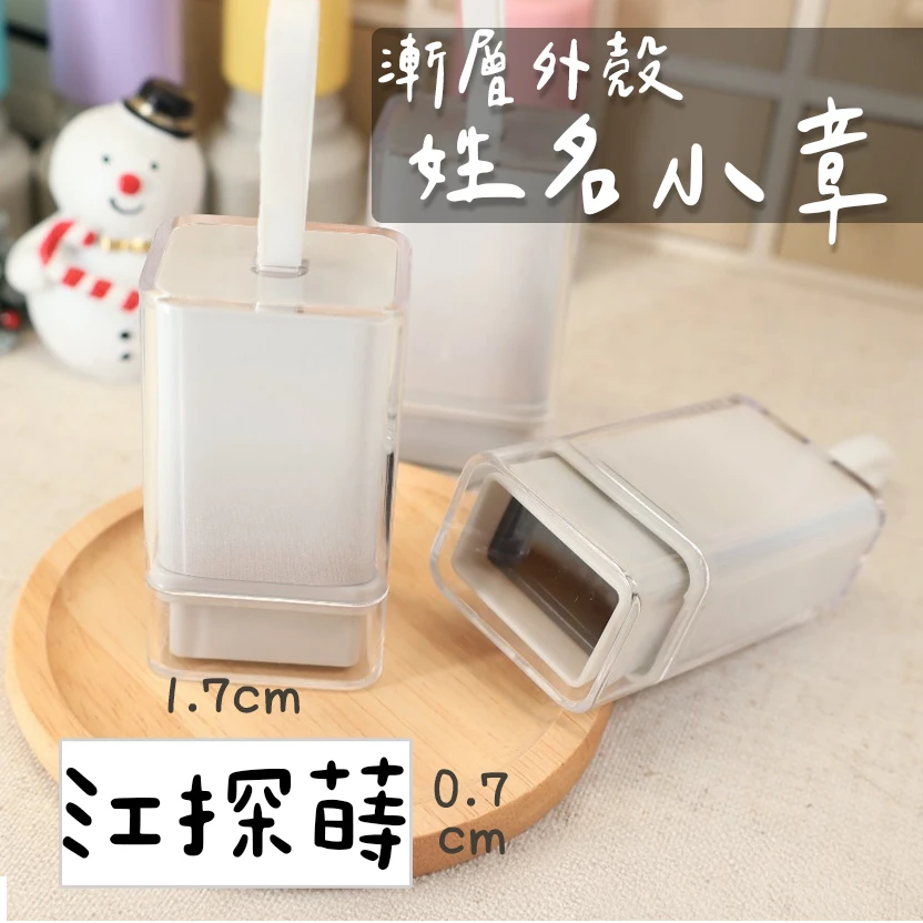 灰白漸層殼姓名印章