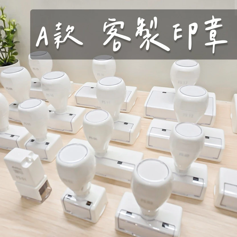 客製化印章˙A款