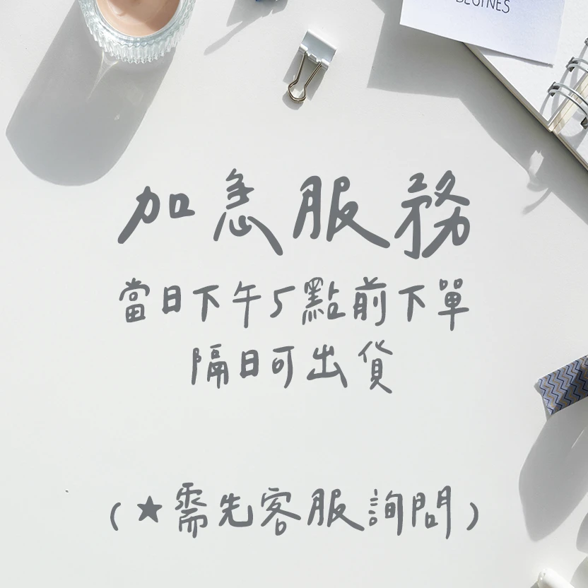 緊急!!加急服務