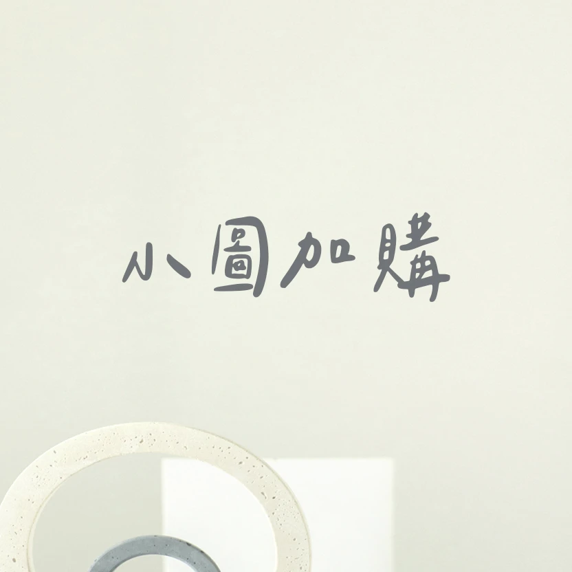 小圖案加購