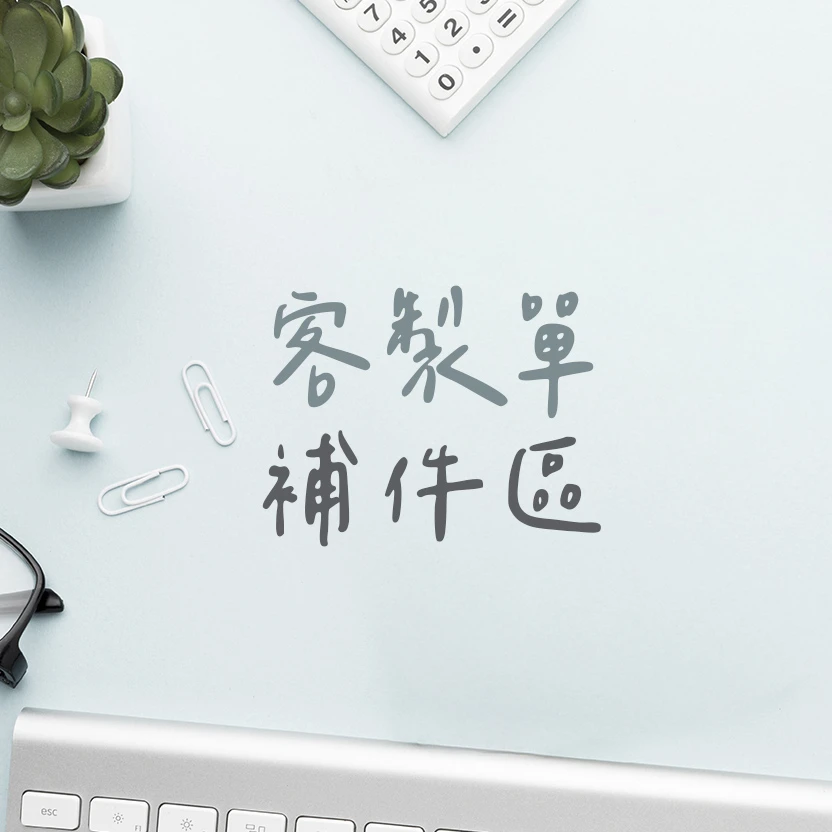 探蒔‧客製區2