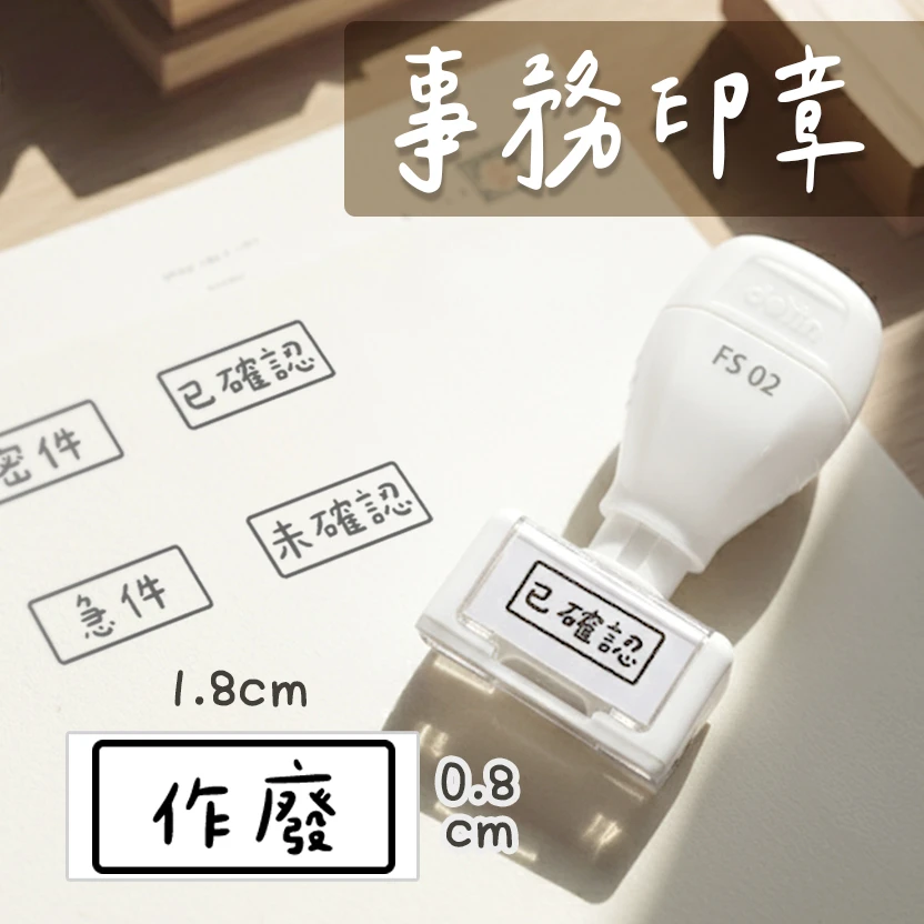 事務印章