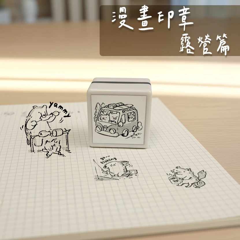 漫畫章˙露營系列