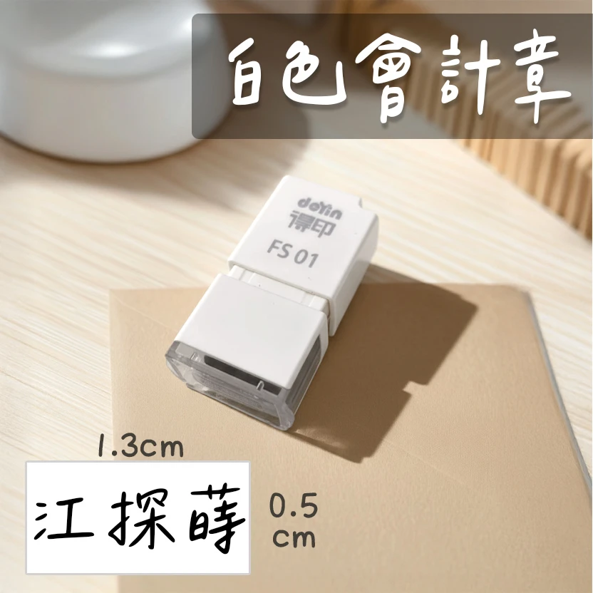 白色會計章