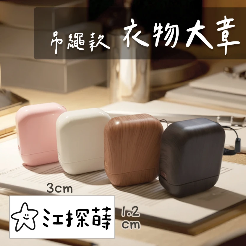 吊繩款衣物大章
