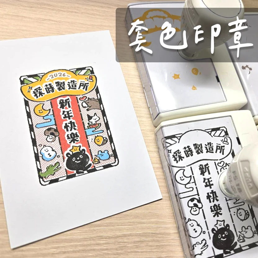 套色印章(6x9公分)