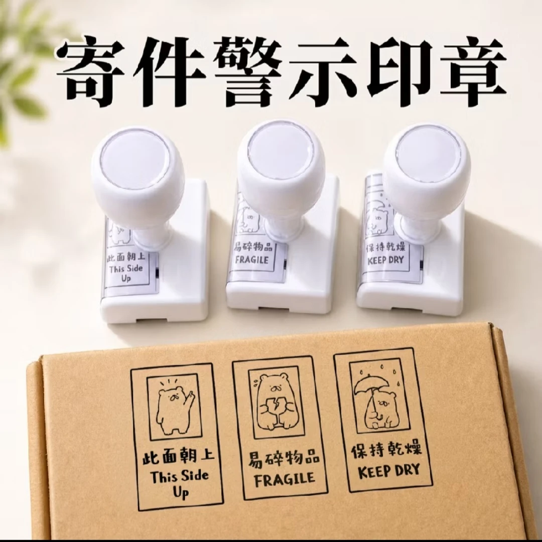 出貨警語提醒印章