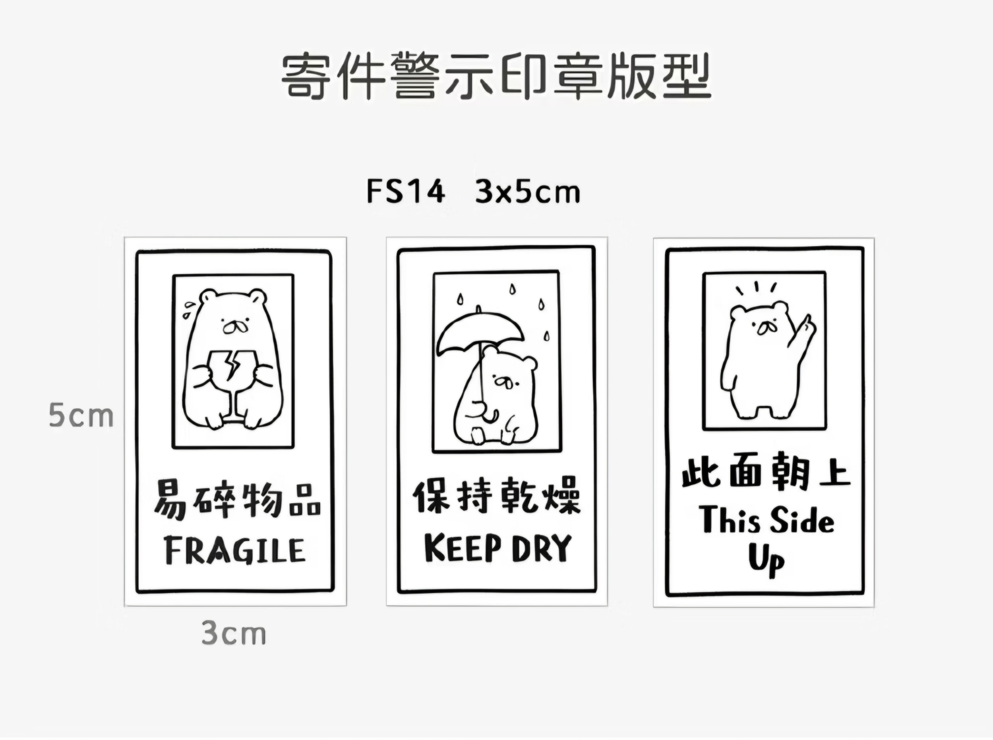 出貨警語提醒印章