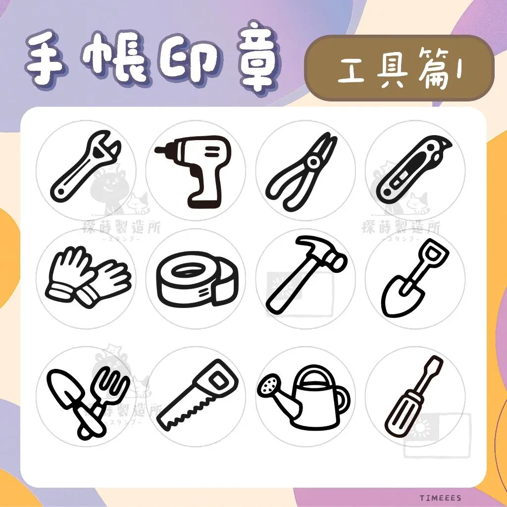 [工具篇1] 圓形印章1.5公分 原創手帳印章 可愛圖案 手繪風格 光敏印章 客製印章 探蒔原創