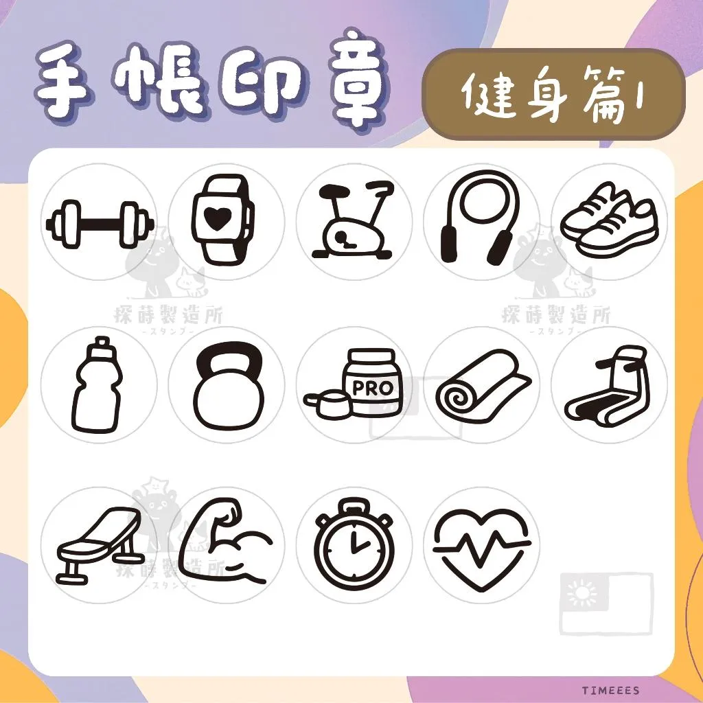 [健身篇1] 圓形印章1.5公分 原創手帳印章 可愛圖案 手繪風格 光敏印章 客製印章 探蒔原創