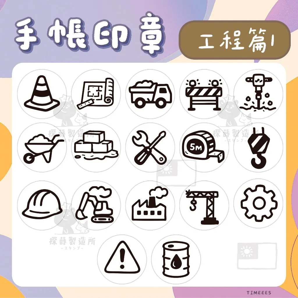 [工程篇1] 圓形印章1.5公分 原創手帳印章 可愛圖案 手繪風格 光敏印章 客製印章 探蒔原創