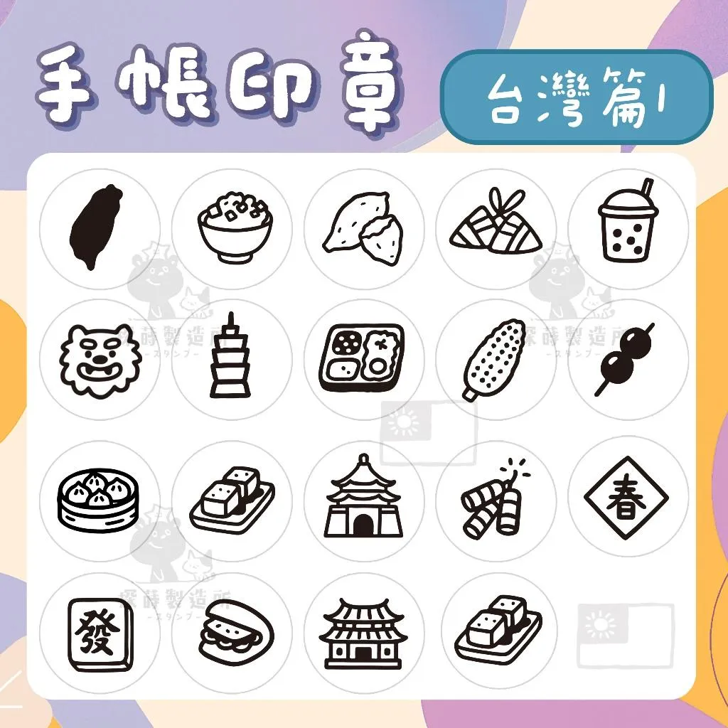 [台灣篇1] 圓形印章1.5公分 原創手帳印章 可愛圖案 手繪風格 光敏印章 客製印章 探蒔原創